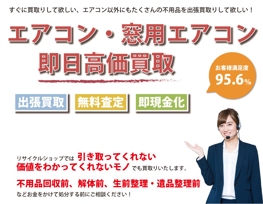 長崎県内でエアコン・窓用エアコンの即日出張買取りサービス・即現金化、処分まで対応いたします。