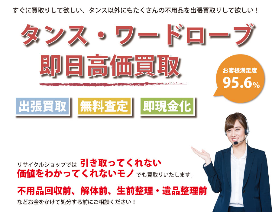 長崎県内でタンス・ワードローブの即日出張買取りサービス・即現金化、処分まで対応いたします。