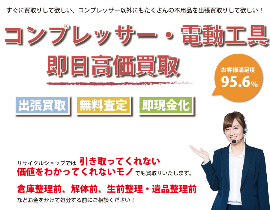 長崎県内でコンプレッサーの即日出張買取りサービス・即現金化、処分まで対応いたします。