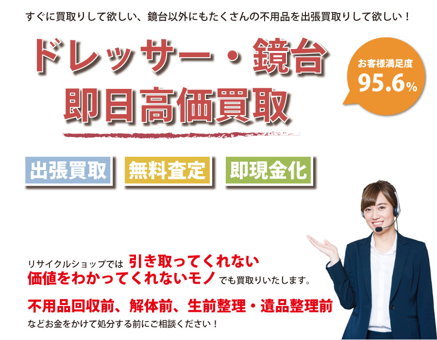 長崎県内でドレッサー・鏡台の即日出張買取りサービス・即現金化、処分まで対応いたします。