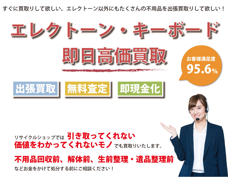 長崎県内でエレクトーン・キーボードの即日出張買取りサービス・即現金化、処分まで対応いたします。