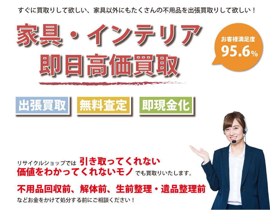 長崎県内家具・インテリア即日高価買取サービス。他社で断られた家具も喜んでお買取りします！