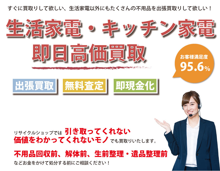 長崎県内で生活家電の即日出張買取りサービス・即現金化、処分まで対応いたします。