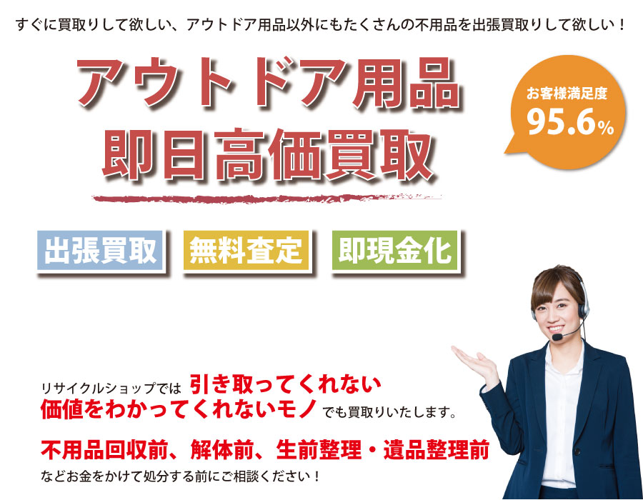 長崎県内即日アウトドア用品高価買取サービス。他社で断られたアウトドア用品も喜んでお買取りします！