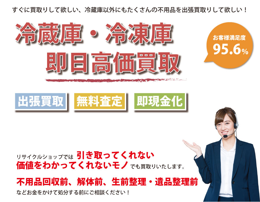 長崎県内で冷蔵庫の即日出張買取りサービス・即現金化、処分まで対応いたします。